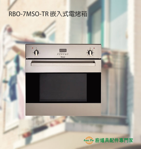 RBO-7MSO-TR 嵌入式電烤箱
